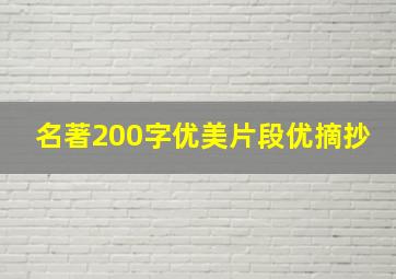 名著200字优美片段优摘抄