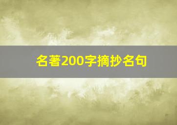 名著200字摘抄名句