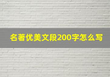 名著优美文段200字怎么写