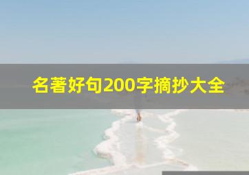 名著好句200字摘抄大全