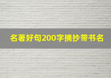 名著好句200字摘抄带书名