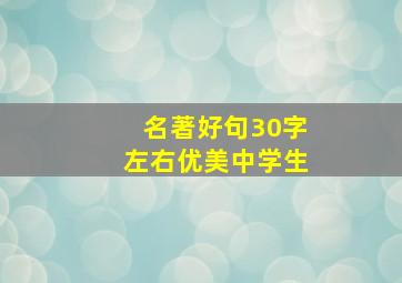 名著好句30字左右优美中学生