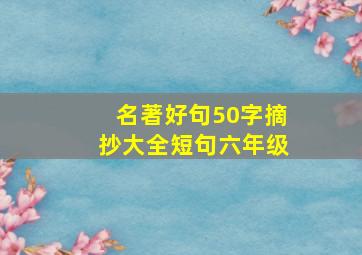 名著好句50字摘抄大全短句六年级