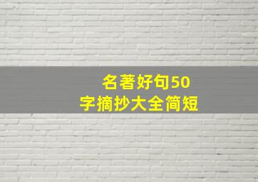 名著好句50字摘抄大全简短