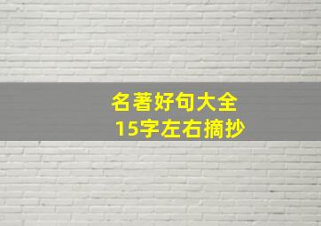 名著好句大全15字左右摘抄