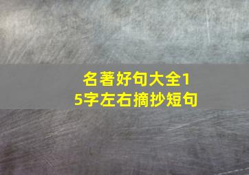 名著好句大全15字左右摘抄短句