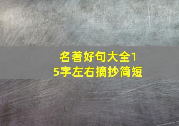 名著好句大全15字左右摘抄简短