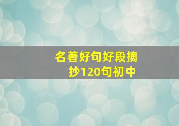 名著好句好段摘抄120句初中