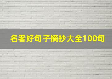 名著好句子摘抄大全100句