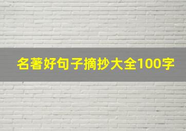 名著好句子摘抄大全100字