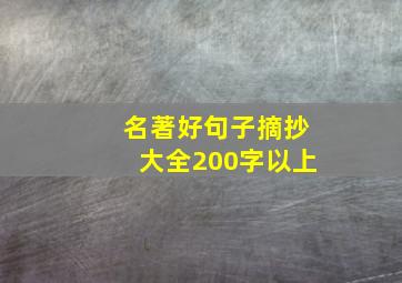 名著好句子摘抄大全200字以上