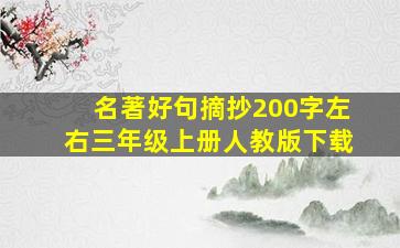 名著好句摘抄200字左右三年级上册人教版下载