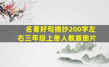 名著好句摘抄200字左右三年级上册人教版图片