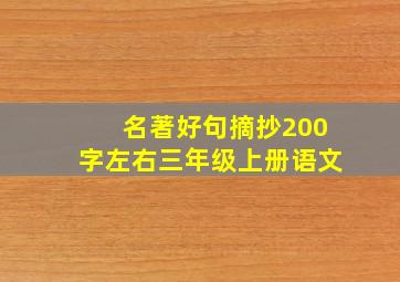 名著好句摘抄200字左右三年级上册语文