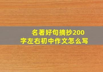 名著好句摘抄200字左右初中作文怎么写