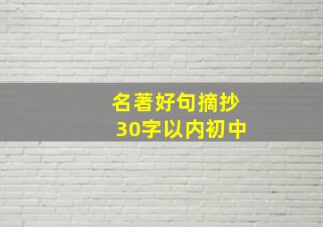 名著好句摘抄30字以内初中