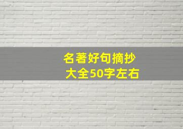 名著好句摘抄大全50字左右