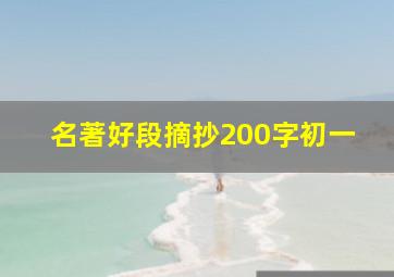 名著好段摘抄200字初一