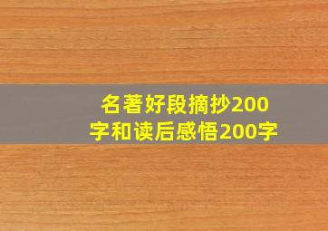 名著好段摘抄200字和读后感悟200字