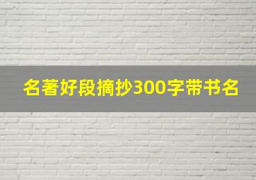 名著好段摘抄300字带书名