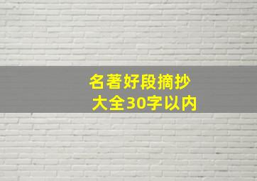 名著好段摘抄大全30字以内