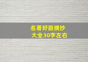 名著好段摘抄大全30字左右