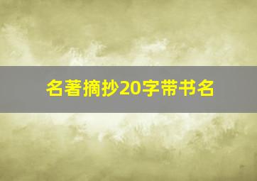 名著摘抄20字带书名