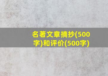 名著文章摘抄(500字)和评价(500字)