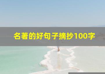 名著的好句子摘抄100字