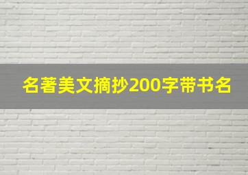 名著美文摘抄200字带书名