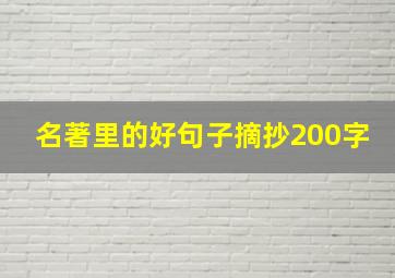 名著里的好句子摘抄200字