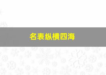 名表纵横四海