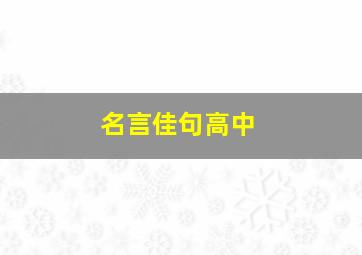 名言佳句高中