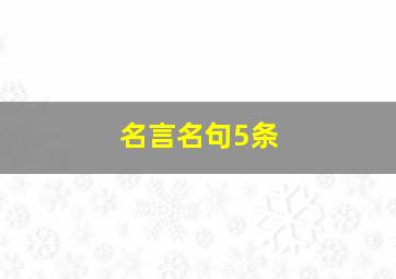 名言名句5条