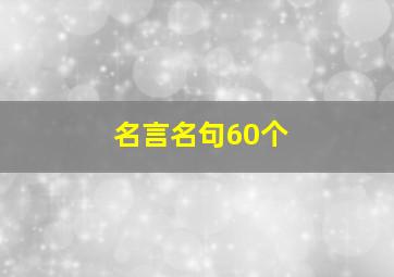 名言名句60个