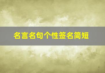 名言名句个性签名简短