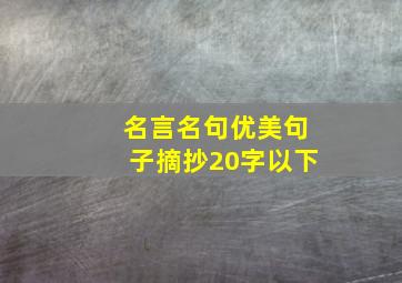 名言名句优美句子摘抄20字以下