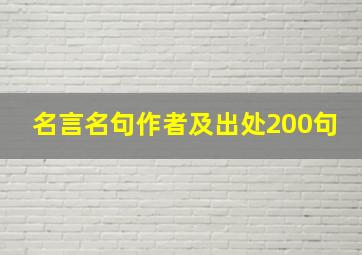 名言名句作者及出处200句