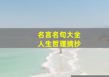 名言名句大全人生哲理摘抄