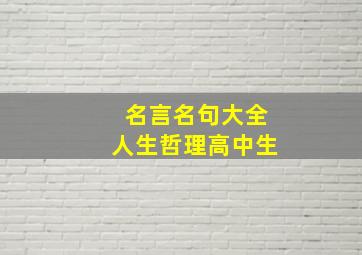 名言名句大全人生哲理高中生