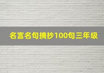 名言名句摘抄100句三年级