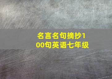 名言名句摘抄100句英语七年级