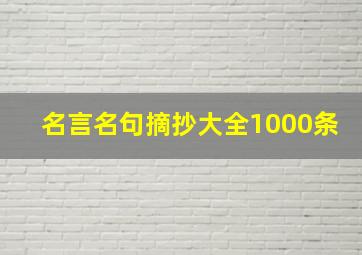 名言名句摘抄大全1000条