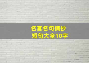 名言名句摘抄短句大全10字