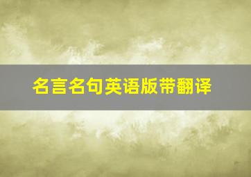 名言名句英语版带翻译