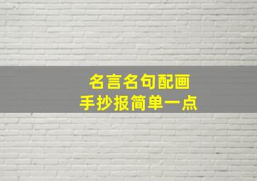 名言名句配画手抄报简单一点