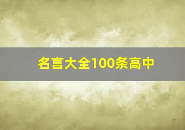 名言大全100条高中