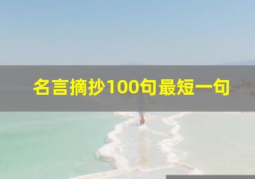 名言摘抄100句最短一句