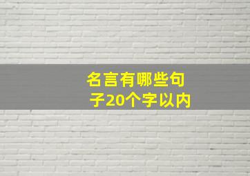 名言有哪些句子20个字以内