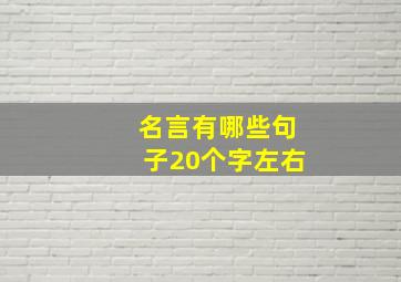 名言有哪些句子20个字左右